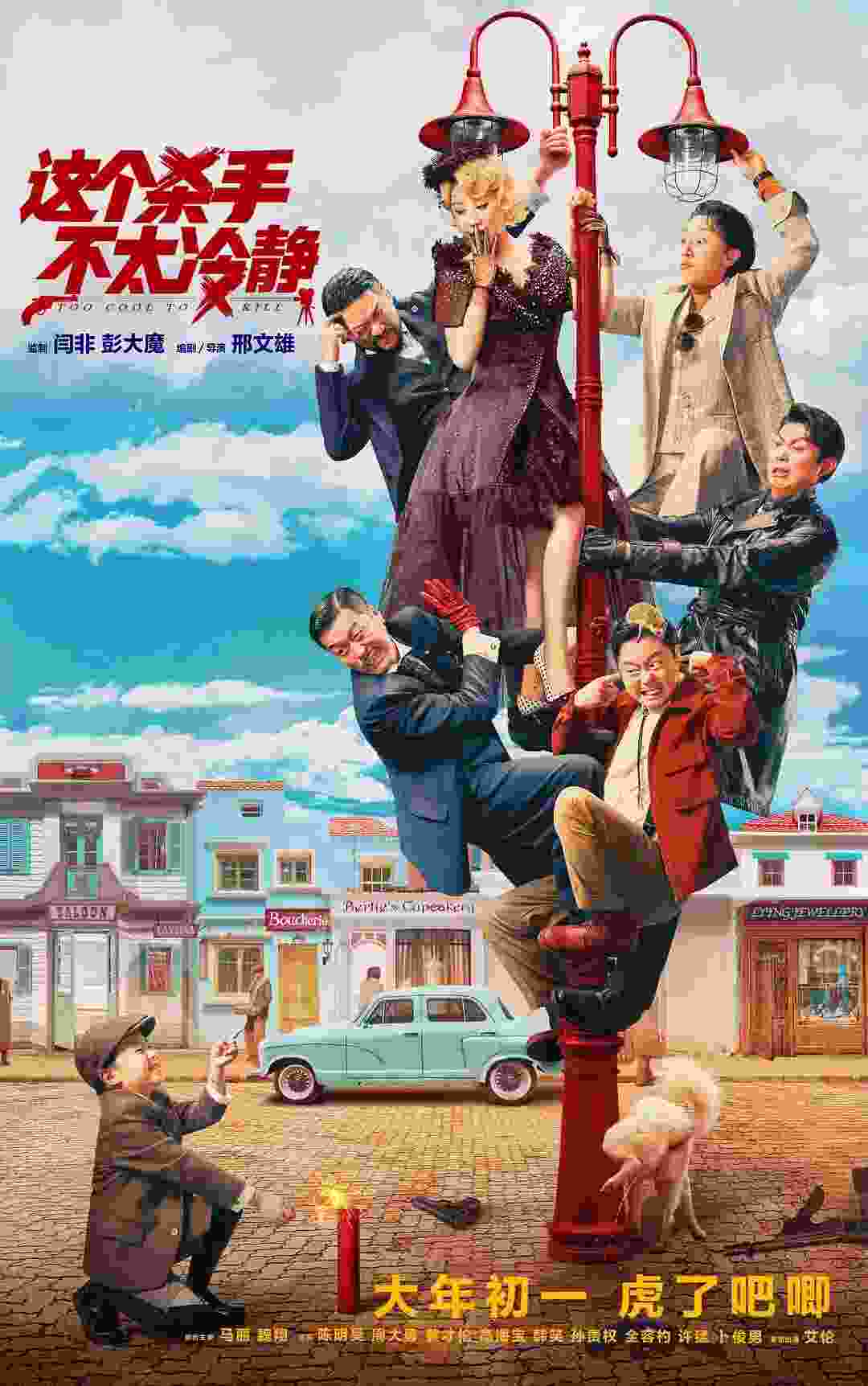 Too Cool to Kill (2022) vj muba Li Ma